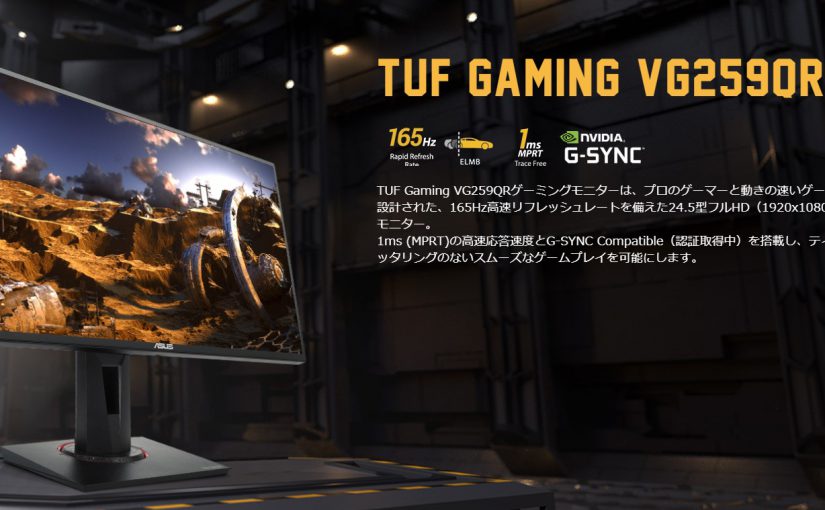 ASUSTek ゲーミングモニター TUF Gaming VG259QRを設置しました。